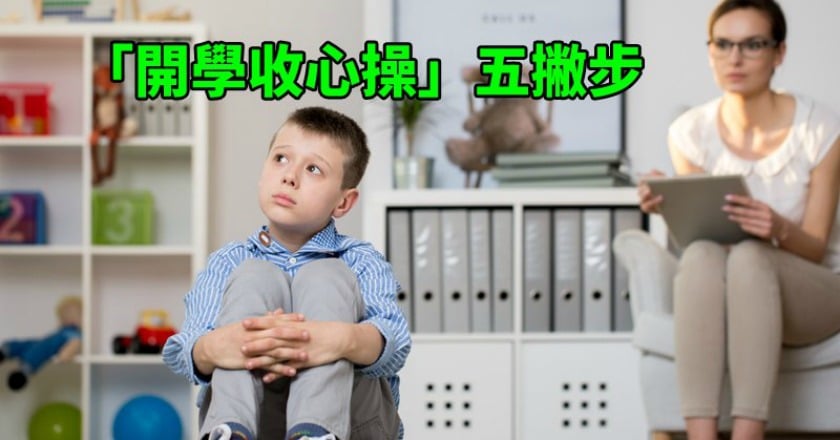 孩子也有開學症候群 家長必學的收心5招
