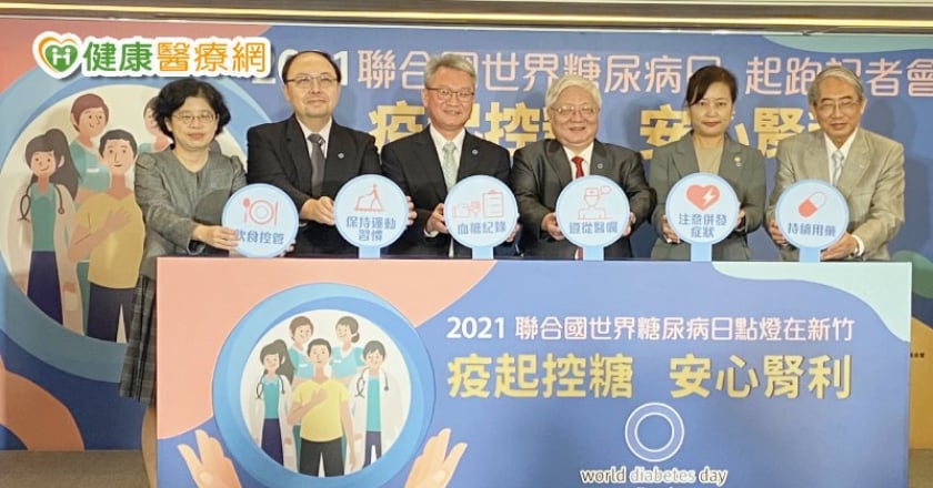 「疫起控糖 安心腎利」　2021世界糖尿病日活動起跑