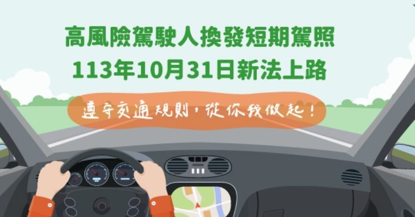 公路局：10月31日起高風險駕駛須換發短期駕照