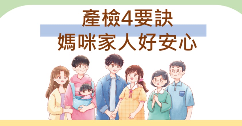 國內高齡產婦突破3成 國健署提醒產檢4要訣守護母嬰健康