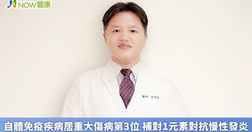 自體免疫疾病居重大傷病第3位 補對1元素對抗慢性發炎