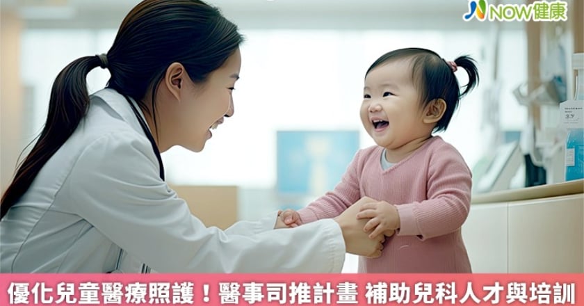 優化兒童醫療照護！醫事司推計畫 補助兒科人才與培訓