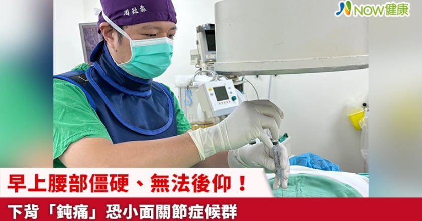 早上腰部僵硬、無法後仰！ 下背「鈍痛」恐小面關節症候群