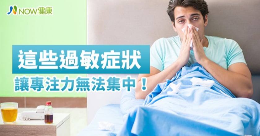 鼻過敏影響孩子成績？ 這些過敏症狀讓專注力無法集中