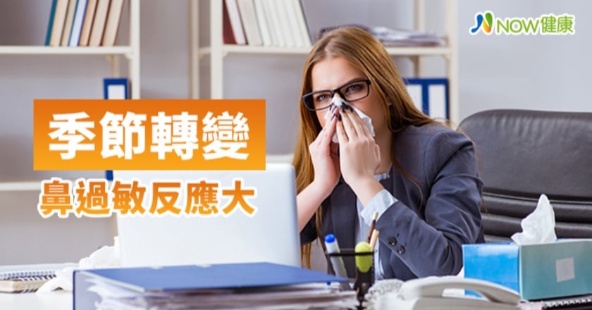 季節轉變鼻過敏反應大 藥物噴劑只能治標想治本靠這個
