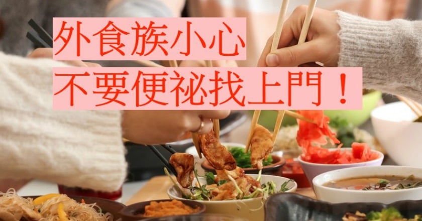 總是三餐外食？　告別「滿腹黃金」靠這招