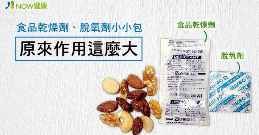 食品乾燥劑、脫氧劑小小包 原來作用這麼大