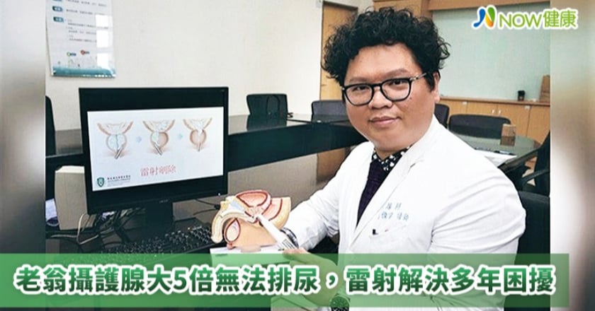 老翁攝護腺比正常大5倍 尿道堵塞膀胱積尿雷射解危機