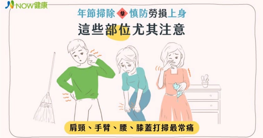 年節掃除慎防勞損上身 這些部位尤其注意