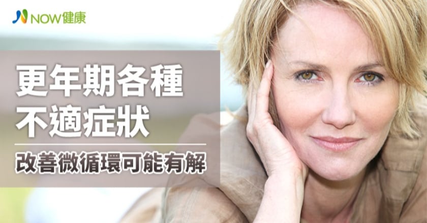 改善更年期不適症狀 排除身體微循環障礙不容忽視