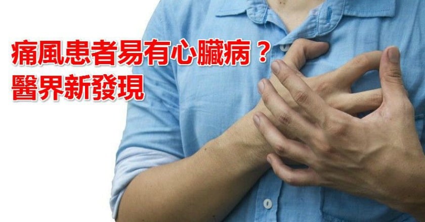痛風患者易有心臟病？　醫界新發現