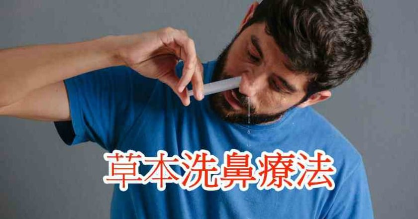 草本洗鼻療法　解決頑固型鼻竇炎