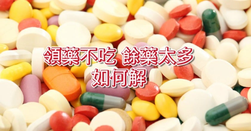 每年丟棄193公噸藥品 醫改會倡「知識作價」