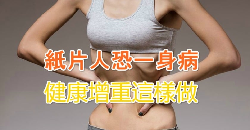 紙片人恐一身病　健康增重這樣做
