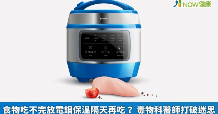 食物吃不完放電鍋保溫隔天再吃？ 毒物科醫師打破迷思
