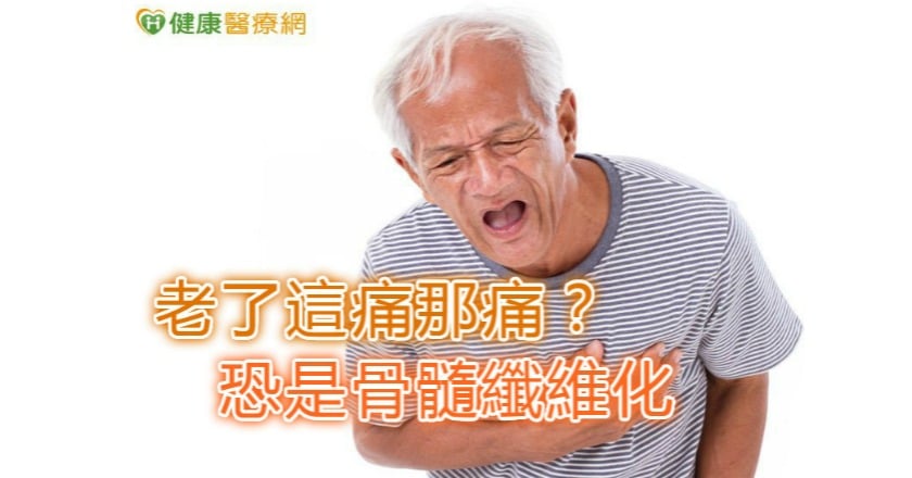 老了這痛那痛？　恐是骨髓纖維化
