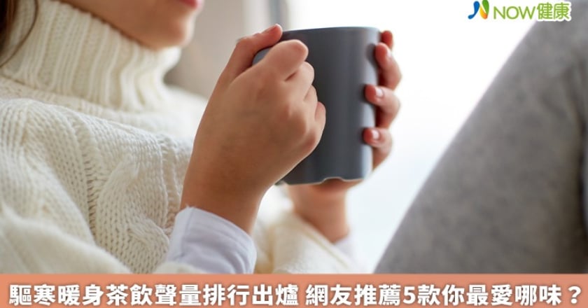 驅寒暖身茶飲聲量排行出爐 網友推薦5款你最愛哪味？