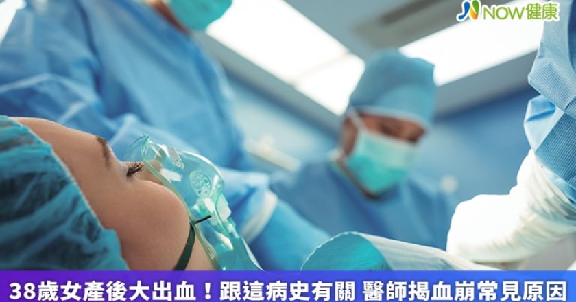 38歲女產後大出血!跟這病史有關 醫師揭血崩常見原因
