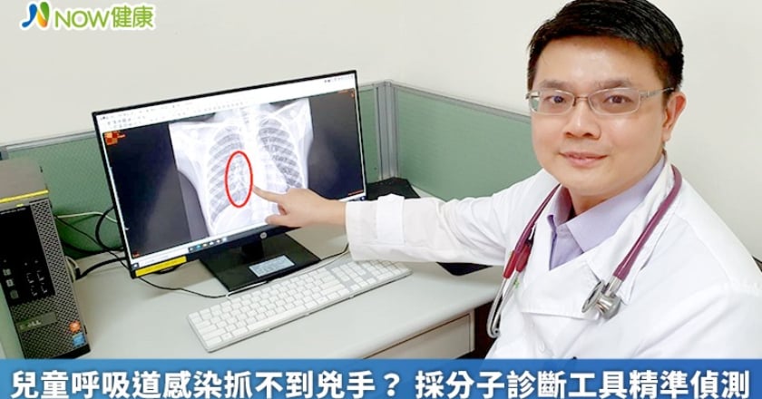 兒童呼吸道感染抓不到兇手？ 採分子診斷工具精準偵測