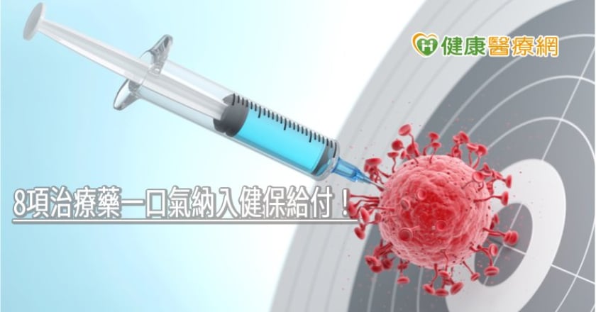 8項治療藥一口氣納入健保給付! 快看看有你需要的嗎?