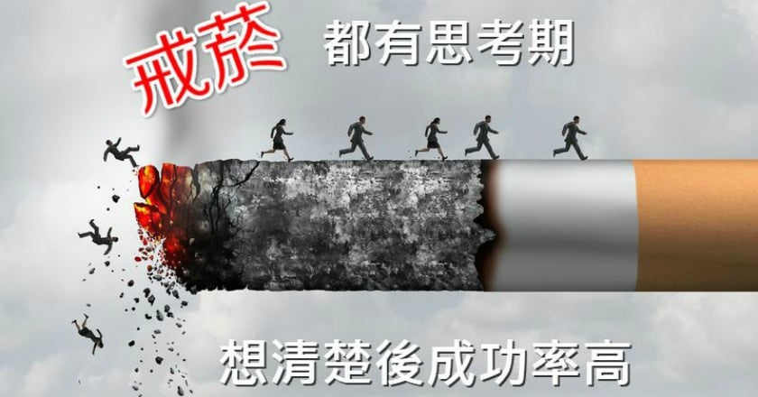 戒菸都有思考期 想清楚後成功率高