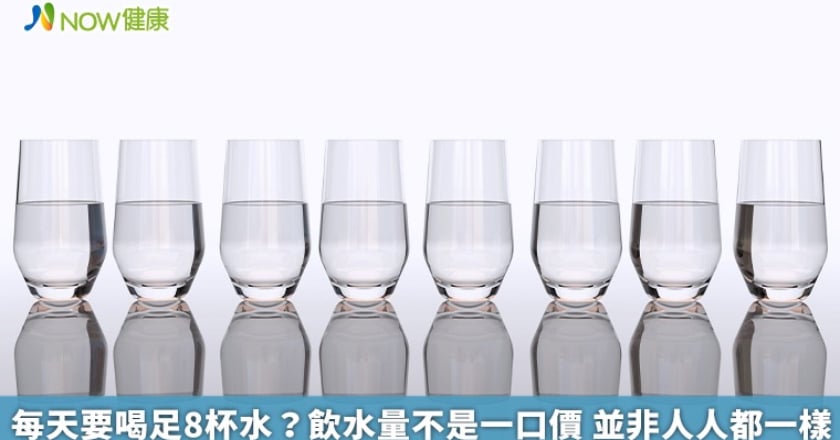 每天要喝足8杯水?飲水量不是一口價 並非人人都一樣