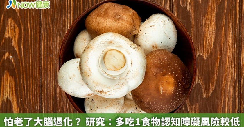 怕老了大腦退化？ 研究：多吃1食物認知障礙風險較低