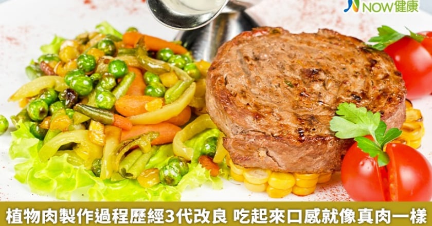 植物肉製作過程歷經3代改良 吃起來口感就像真肉一樣