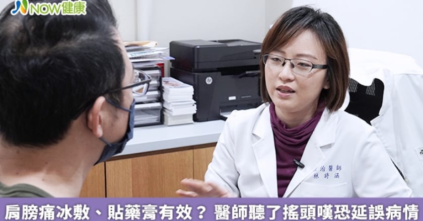肩膀痛冰敷、貼藥膏有效？ 醫師聽了搖頭嘆恐延誤病情