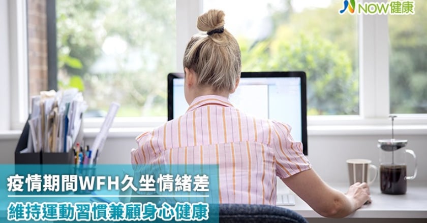 疫情期間WFH久坐情緒差 維持運動習慣兼顧身心健康
