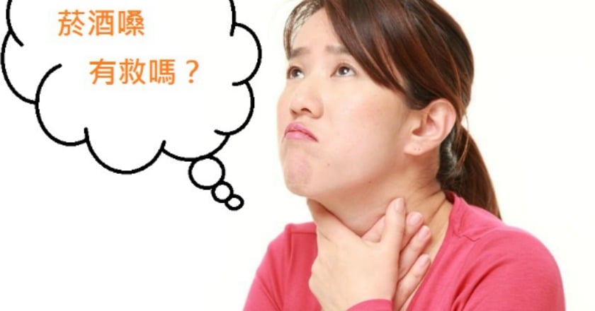 聲音沙啞了...　菸酒嗓有救嗎？