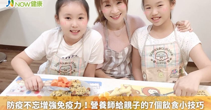 防疫不忘增強免疫力！ 營養師給親子的7個飲食小技巧