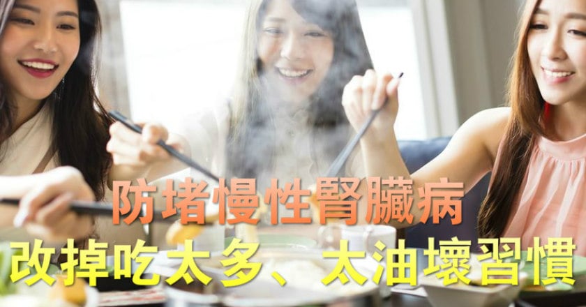 防堵慢性腎臟病 醫:改掉吃太多、太油壞習慣