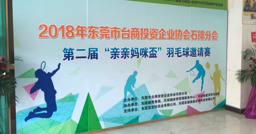 慶祝母親節 亞中集團贊助東莞2018親親媽咪杯羽球賽