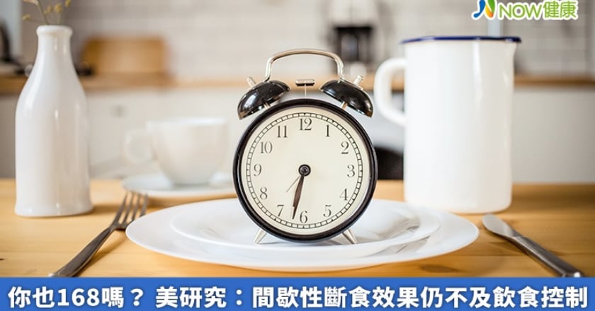 你也168嗎？ 美研究：間歇性斷食效果仍不及飲食控制