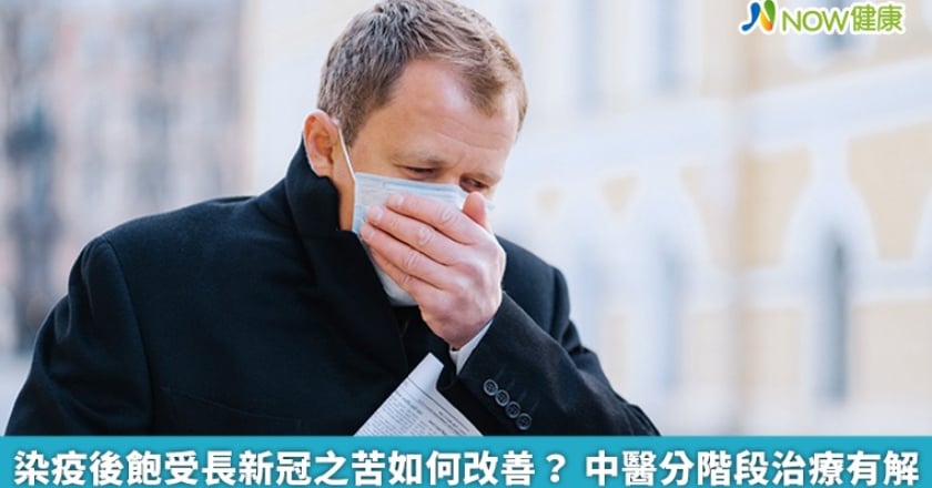 染疫後飽受長新冠之苦如何改善？ 中醫分階段治療有解