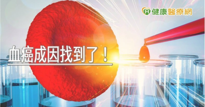 血癌成因找到了！　原來是血球幹細胞主宰因子遭基因綁架