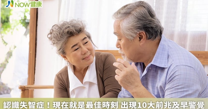 認識失智症！現在就是最佳時刻 出現10大前兆及早警覺