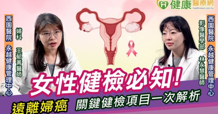 女性健檢必知！ 遠離婦癌、關鍵健檢項目一次解析