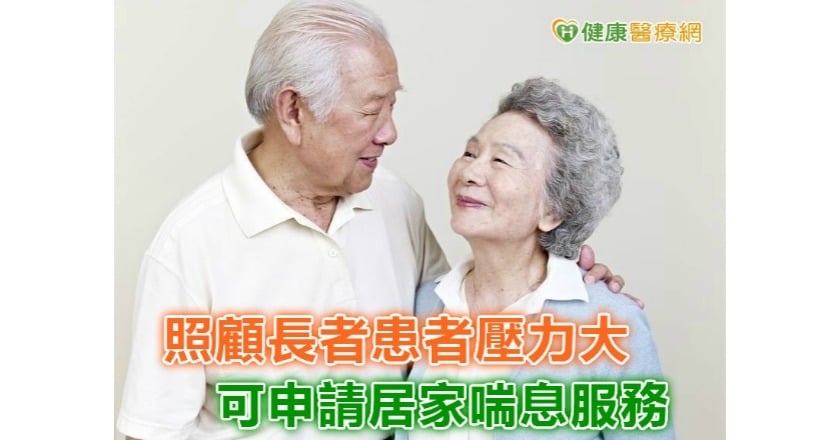 照顧長者患者壓力大　可申請居家喘息服務