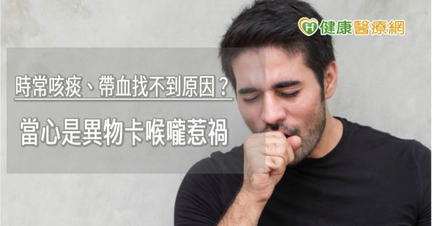 時常咳痰、帶血找不到原因？　當心是異物卡喉嚨惹禍