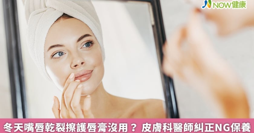 冬天嘴唇乾裂擦護唇膏沒用？ 皮膚科醫師糾正NG保養