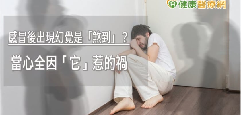 感冒後出現幻覺是「煞到」? 當心全因「酒癮」惹的禍