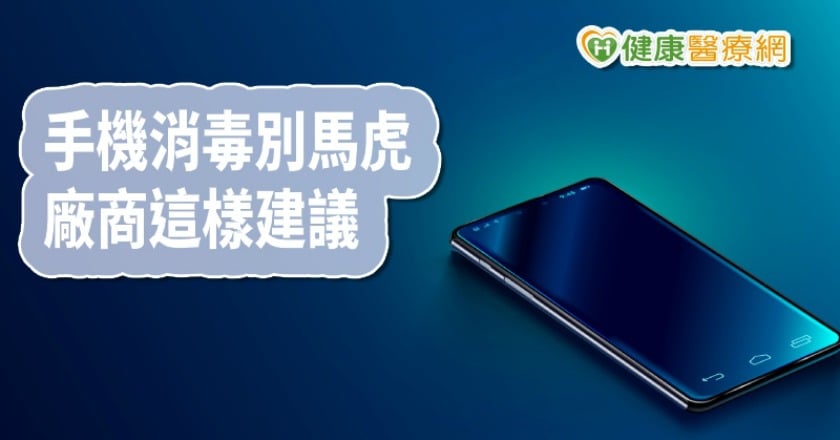 智慧型手機怎麼消毒　手機大廠這樣說