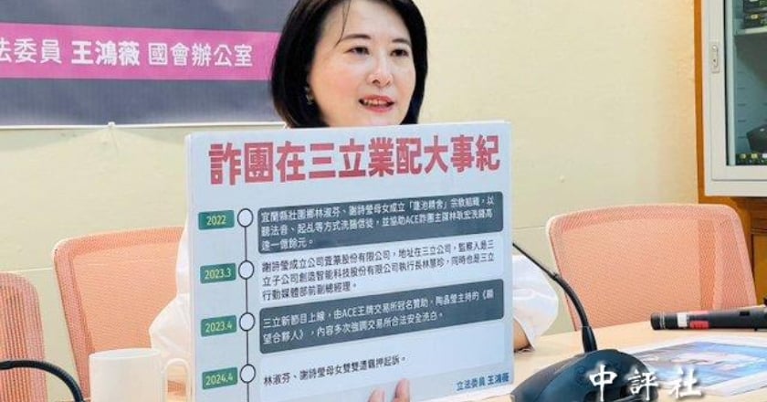 控三立藏詐團洗錢主嫌 王鴻薇：犯罪所得高達22億