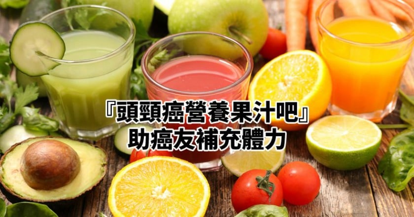 頭頸癌病患進食難 營養師助癌友營養補充