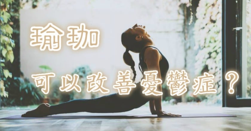 瑜珈 可以改善憂鬱症?