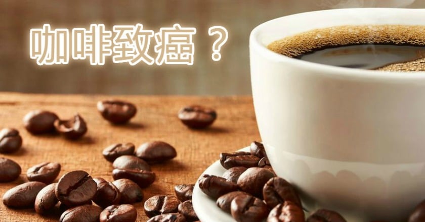 喝咖啡易得食道癌? 香、檳、酒、燙才是關鍵