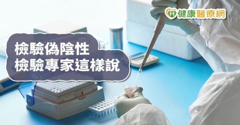 病毒好狡猾? 檢驗專家揭「假陰性」可能原因