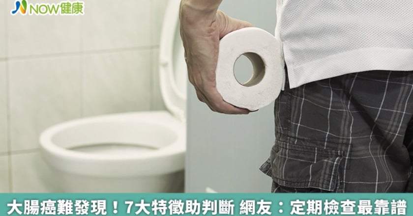 大腸癌難發現！7大特徵助判斷 網友：定期檢查最靠譜
